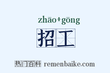 招工是什么意思的图片